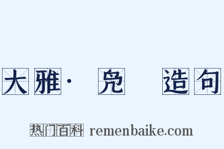 大雅·凫鷖造句是什么意思的图片